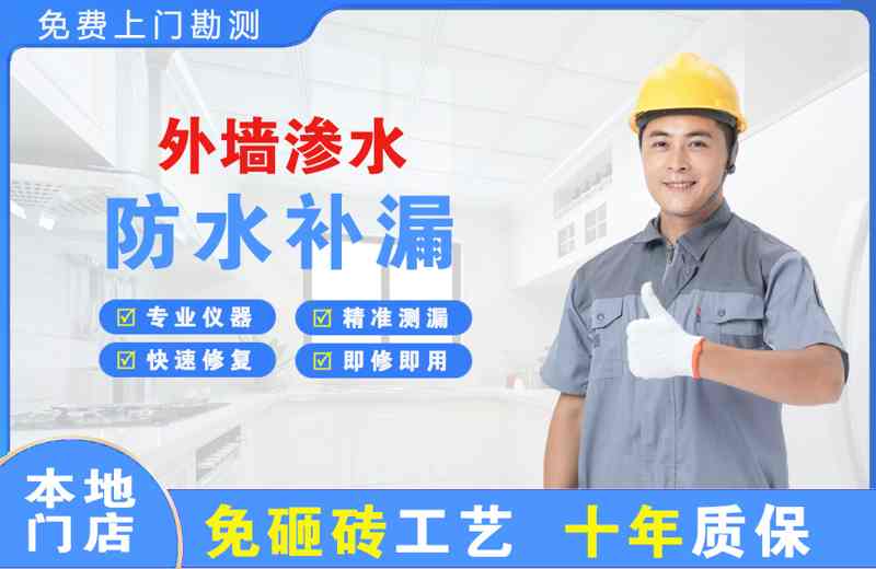民和外墙渗水维修