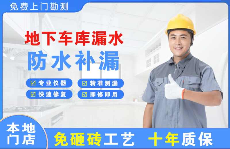 民和地下车库漏水维修